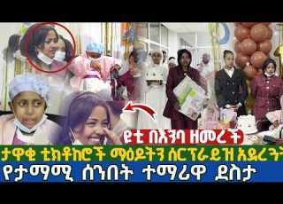 ታዋቂ ቲክቶከሮች ማዕዶትን ሰርፕራይዝ አደረጓት የታማሚ ሰንበት ተማሪዋ ደስታ