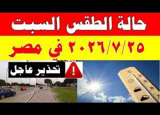 The Meteorological Authority Reveals The Weather Forecast For Saturday 7 25 2026 And Temperatur