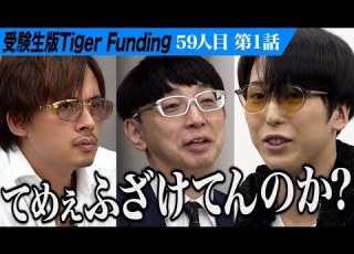 1 3 虎が志願者の独特な世界観に翻弄される 慶應の薬学部に進学してインフルエンサーになりたい 佐伯 帝督 59人目 受験生版Tiger Funding