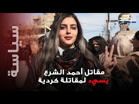 انتهاك مـ روع بحق مقاتلة كردية على يد مقاتل أحمد الشرع وحملات عالمية تتضامن معها