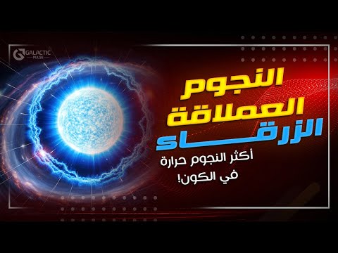 رحلة داخل أعظم النجوم العملاقة الزرقاء أكثر النجوم حرارة في الكون