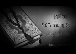 اية النور مكرره 256 مره بصوت ماهر المعيقلي سر عظيم