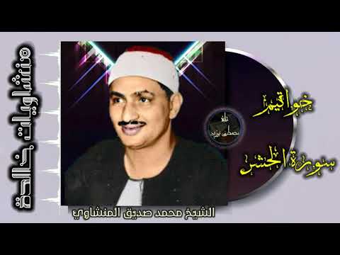منشاويات خالدة خواتيم سورة الحشر الشيخ محمد صديق المنشاوي