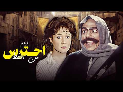 فيلم احترس من الخط كامل HD لما يتحول البسيط لأخطر شخصية مرعبة