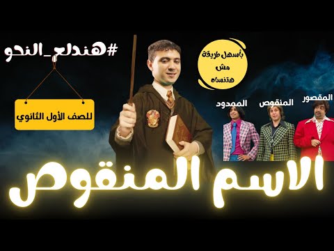 شرح الاسم المنقوص بطريقة ممتعة مش هتنساها للصف الأول الثانوي ترم ثان 2025