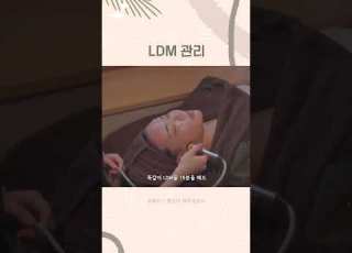 효과 차이 큼 LDM 제대로 된 관리는 이렇게
