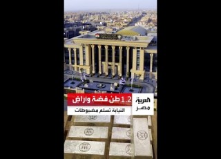 النيابة العامة تسل م 1 2 طن فضة وأراضي مستردة بقيمة ملياري و200 مليون جنيه