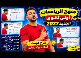  رياضيات اولي ثانوي بكالويا اول جزئية منهج اولي ثانوي 2027 الاجزاء الصحيحه والاجزاء العشريه