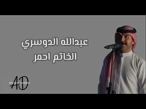 عبدالله الدوسري الخاتم احمر