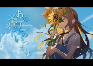 Luna あの夏のいつかは Someday In That Summer Feat ゆある 2021 Ver