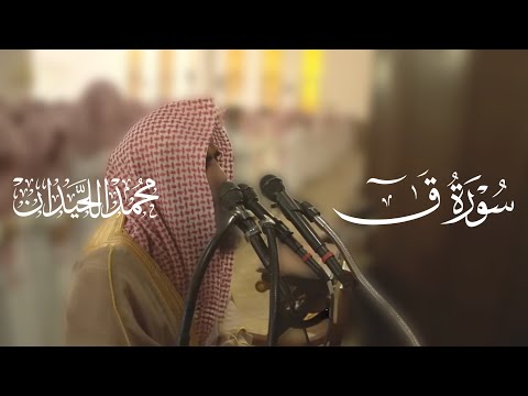 سورة ق تلاوة خاشعة مكتوبة بصوت القارئ محمد اللحيدان