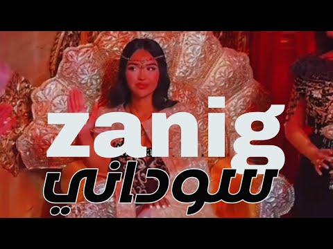 لحن زنق سوداني صوله جديده 2025 Zanig Sudanese Boibeatz249