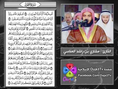 سورة الطور 1421 هـ القارئ مشاري العفاسي