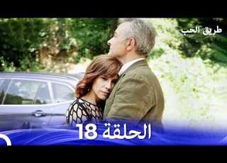  طريق الحب الحلقة 18 Arabic Dubbed نسخة مطولة