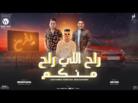راح الي راح منكم هوه فى حد بيروح بيرجع تانى عصام صاصا سعد حريقه راح الي راح منكم هوه فى حد بيروح بيرجع تانى عصام صاصا سعد حريقه