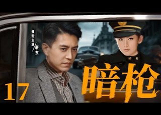 精彩谍战剧 暗枪17 潜伏特工遭遇背叛 生死一线间与敌人展开谍报较量 靳东 王思懿 黄海冰