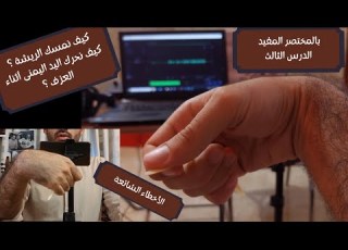 تعلم العود الدرس الثالث بالمختصر المفيد كيف نمسك الريشة كيف نحرك اليد اليمنى أثناء العزف