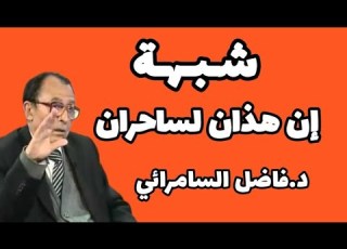  شبهة إن هذان لساحران الدكتور فاضل السمرائي حالات القرآن الكريم تفسير