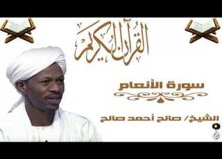 الشيخ صالح احمد صالح سورة الانعام برواية الدوري عن أبي عمرو