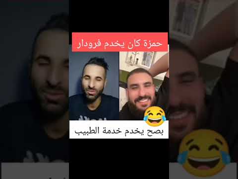 حكايات حمزة سيدمو هههههه مريض هذا حمزة