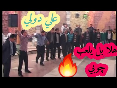 علي دولي يما الهوا عذبني ودمر حالي هلا بل يلعب جوبي علي دولي يما الهوا عذبني ودمر حالي هلا بل يلعب جوبي