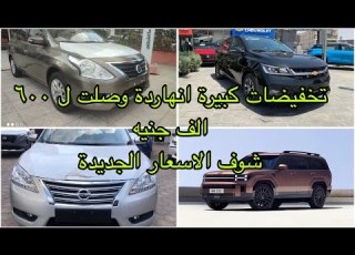  تخفيضات كبيرة علي نيسان صني و اوبترا موديلات 2026 هيونداي سانتا في خصم 500 الف ايونك 5نزلت600 الف