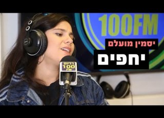יסמין מועלם יחפים רדיוס 100FM מושיקו שטרן