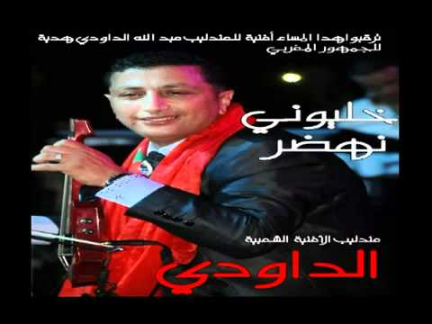 Abdellah Daoudi 2011 Khalouni Nahdar