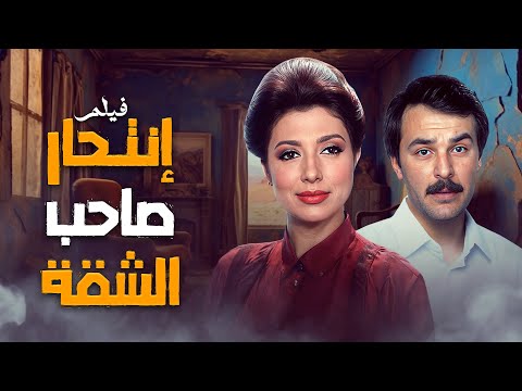 فيلم انتحار صاحب الشقة كامل بجودة عالية كمال الشناوي نبيلة عبيد HD