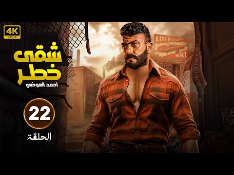 مسلسل شقى خطر الحلقة 22 بطولة أحمد العوضى FULL HD 2025