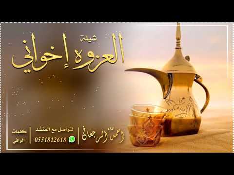 شيلة العزوه إخواني احمد الرجعان حصريا 2021