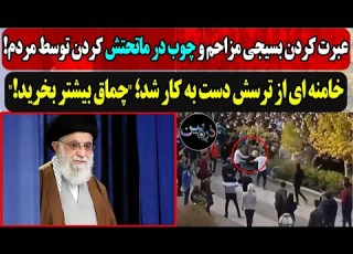 چوب کردن به ماتحت بسیجی مزاحم توسط مردم خامنه ای از ترس دست به کار شد خرید چماغ و گاز اشک آور