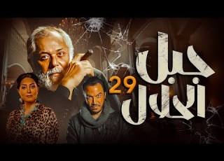 مسلسل جبل الحلال الحلقة 29 آخر ورقة في اللعبة