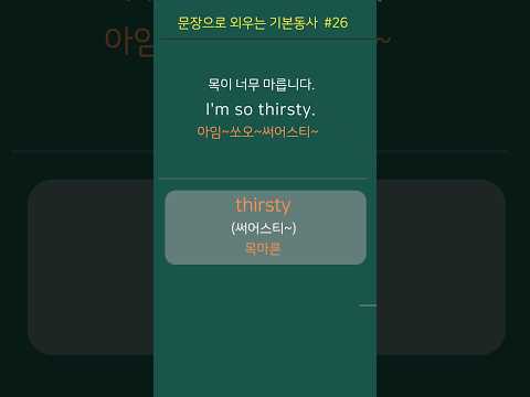 26 필수동사 Be Thirsty 목마르다 I M So Thirsty 목이 너무 마릅니다 생활영어 영어회화 영어공부