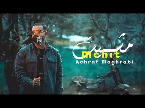 Achraf Maghrabi Mchit Official Music Video أشرف مغرابي مشيت
