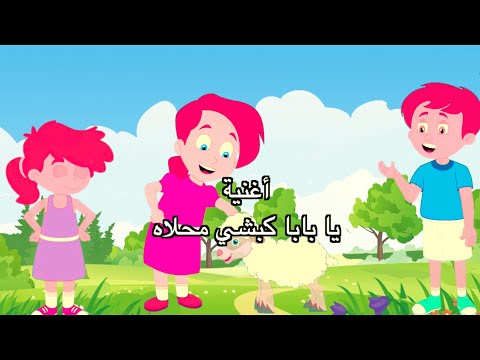 يا بابا كبشي محلاه غناء يسرى الطرابلسي تلحين علي السافي كبش العيد Anis Haddad