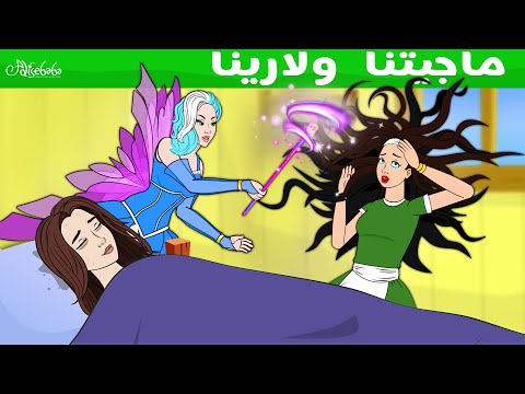 ماجيتنا ولارينا قصص للأطفال قصة قبل النوم للأطفال رسوم متحركة