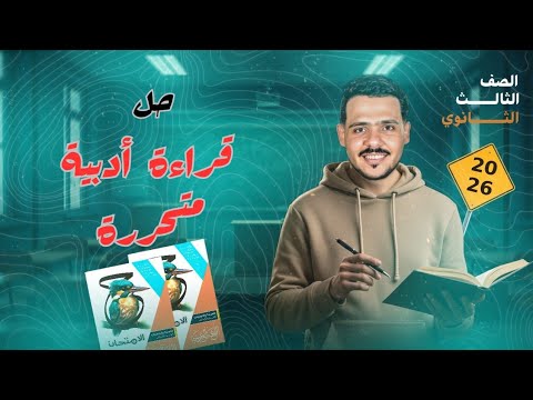 حل قراءة أدبية متحررة المحتوى الجزء الأول من ص41 ل 50 كتاب الامتحان 2026 3 ثانوي