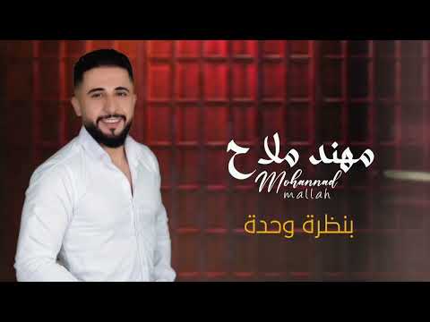 بنظرة وحدة مهند ملاح Be Nazra Wa7da Mohannad Mallah بنظرة وحدة مهند ملاح Be Nazra Wa7da Mohannad Mallah