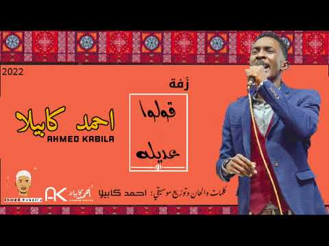احمد كابيلا زفة قولوا عديله جديد 2022 Official Music احمد كابيلا زفة قولوا عديله جديد 2022 Official Music
