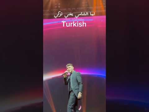 الشامي اغنية ليلى تركية