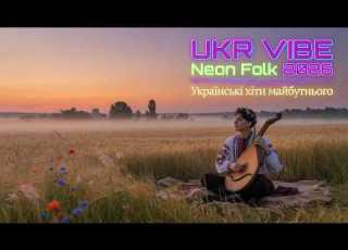  Український вайб AI Хіти 2026