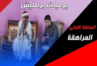 البيبان كوميديا الحلقة الاولى يوميات برطليش المراهقة