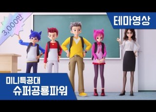 미니특공대 슈퍼공룡파워 테마영상 미니특공대 휴먼 체인지
