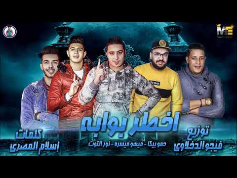 مهرجان اخطر بوابة حمو بيكا ميسرة نور التوت فيجو الدخلاوي 2019