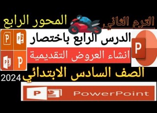الدرس الرابع انشاء العروض التقديمية للصف السادس الابتدائي المحور الرابع الترم الثاني 2024