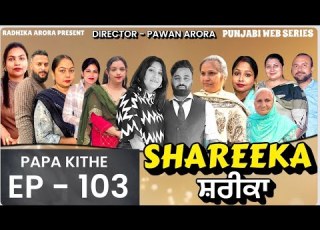  EP 103 ਸ ਰ ਕ SHAREEKA PUNJABI WEB SERIES EMOTIONAL EPISODES
