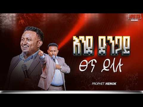 They Are Silent As A Stone እንደ ድንጋይ ፀጥ ይላሉ በነቢይ ሄኖክ ግርማ PROPHET HENOK GIRMA JPS TV WORLD WIDE 2026
