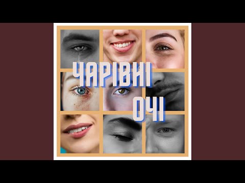 Чарівні очі