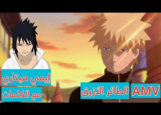  أغنية الطائر الأزرق من إنمي ناروتو AMV مع الكلمات